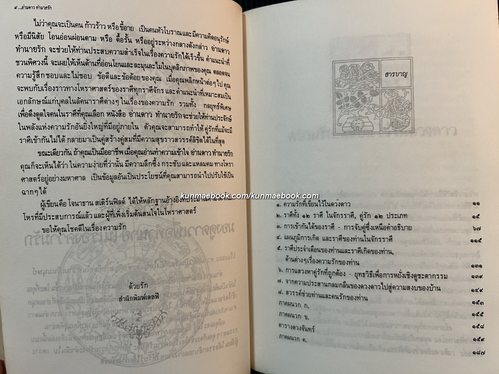 อ่านดาวทำนายรัก / โจนาธาน สเติร์นฟิลด์ เขียน / บัวแก้ว ไชยหลวงผา แปล *พิมพ์ครั้งแรก