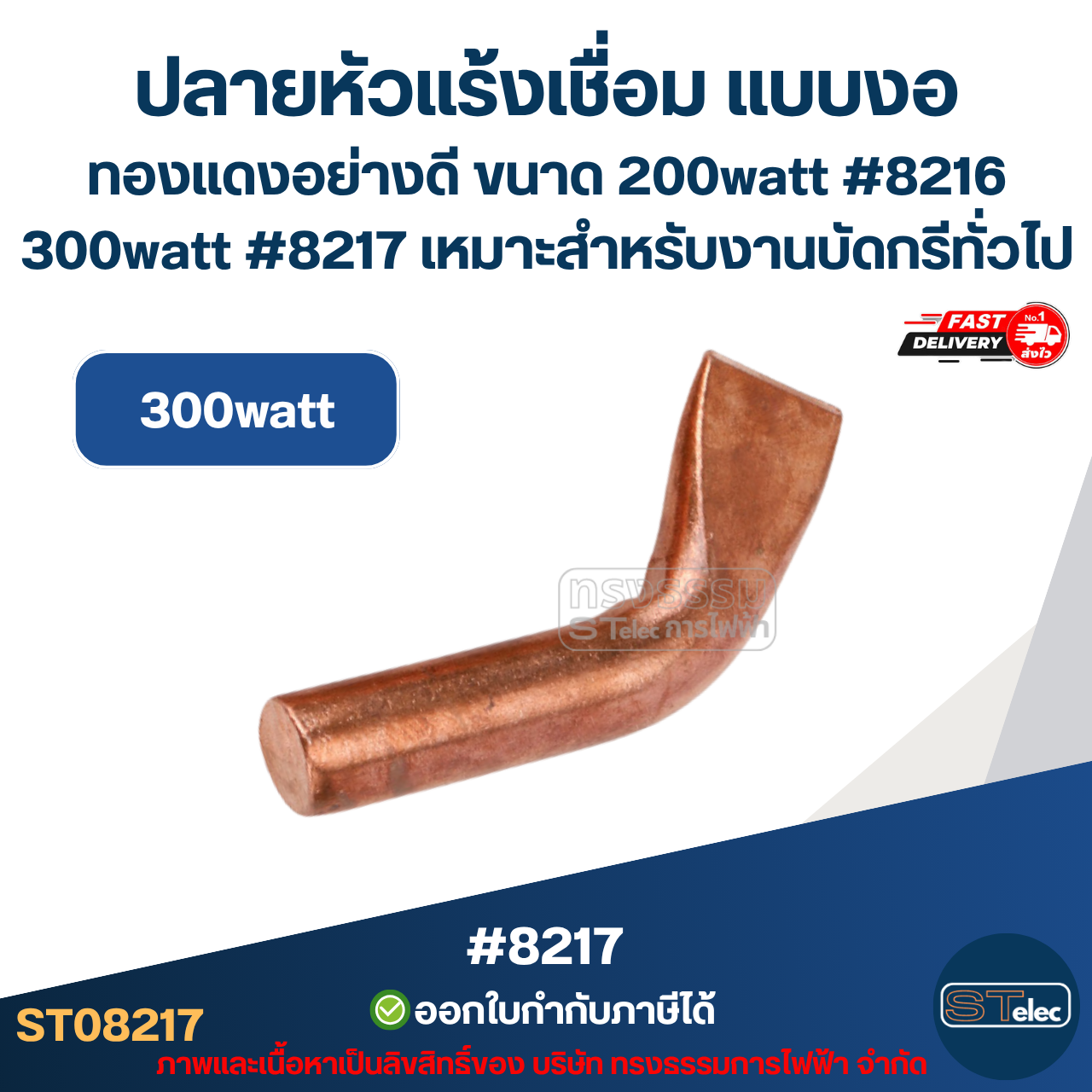 ปลายหัวแร้งเชื่อม แบบงอ ทองแดงอย่างดี ขนาด 200watt #8216 / 300watt #8217 เหมาะสำหรับงานบัดกรีทั่วไป