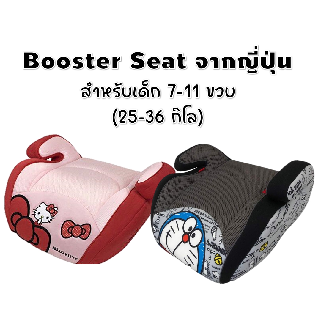 สินค้ามือ1 Boosterseat บูสเตอร์ซีท สำหรับเด็ก 7-11 ขวบ Shinsei ลาย Doraemon/Hello Kitty ลายลิขสิทธิ์แท้จากญี่ปุ่น
