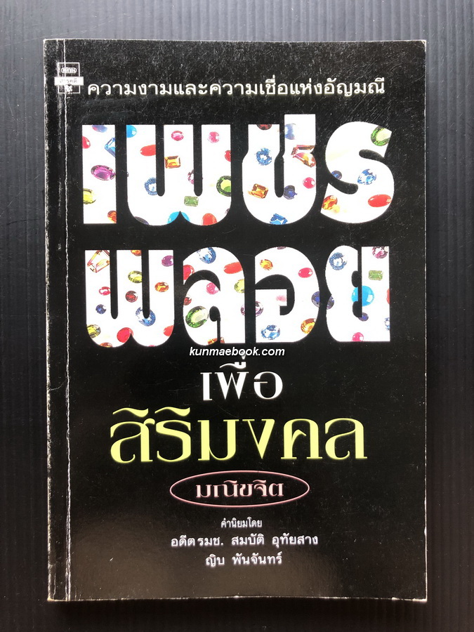 เพชรพลอย ความงามและความเชื่อแห่งอัญมณี ผลงานของ มณิขจิต *พิมพ์ครั้งแรก