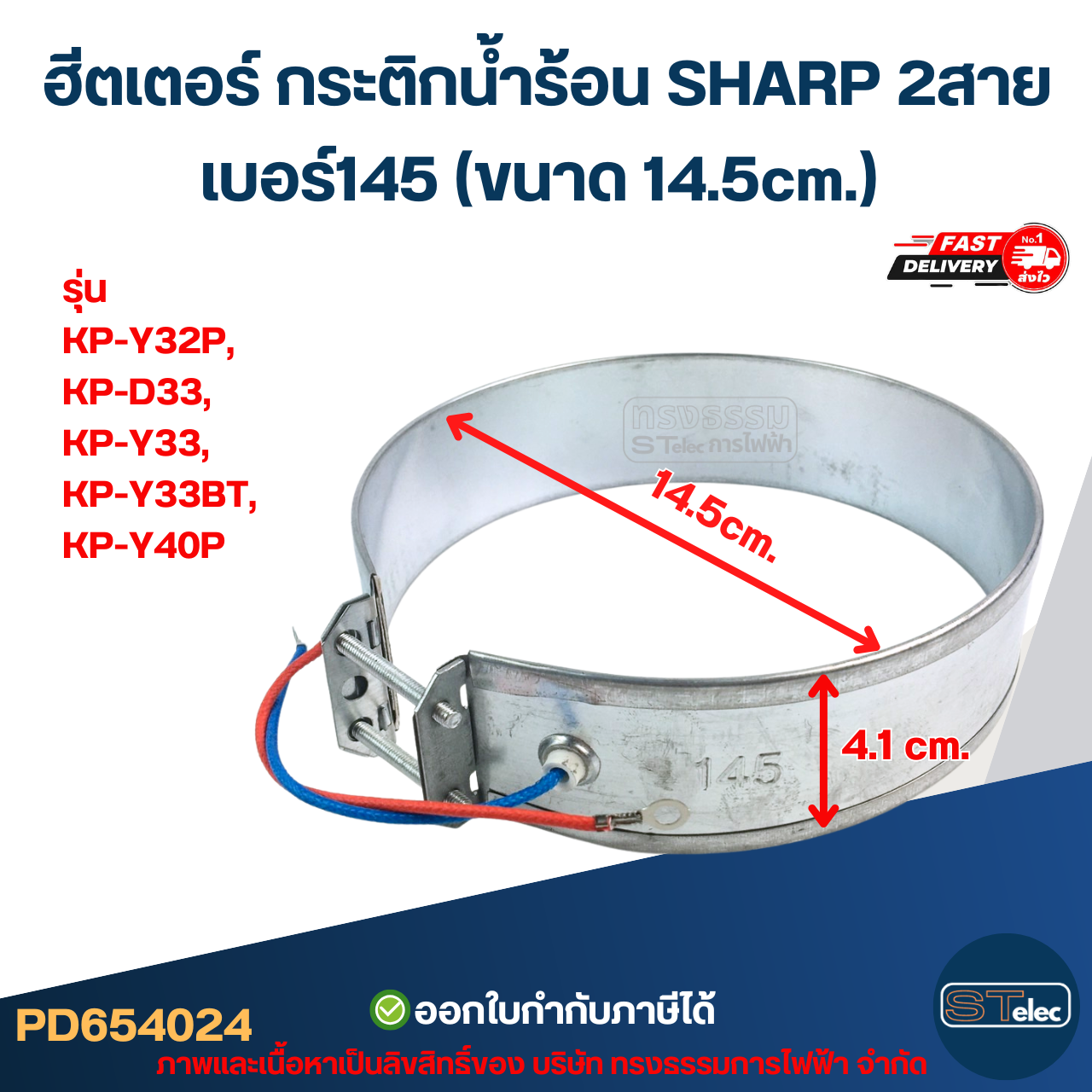 ฮีตเตอร์ กระติกน้ำร้อน SHARP 2สาย เบอร์145 (ขนาด 14.5cm.) รุ่น KP-Y32P, KP-D33, KP-Y33, KP-Y33BT, KP-Y40P