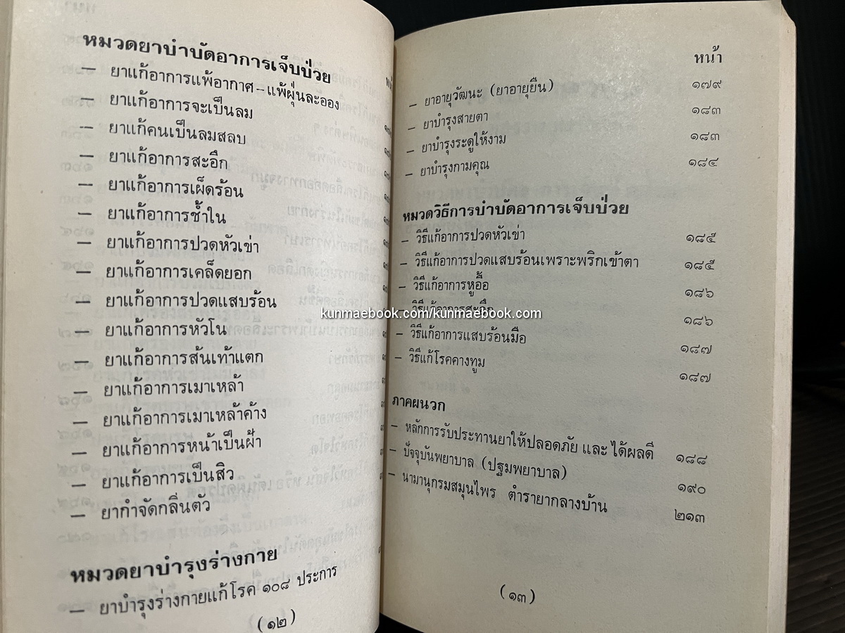 ตำรายากลางบ้าน ( มีสรรพคุณชะงัด ) อนุสรณ์ พันตำรวจโท สำเร็จ รัตนวราหะ