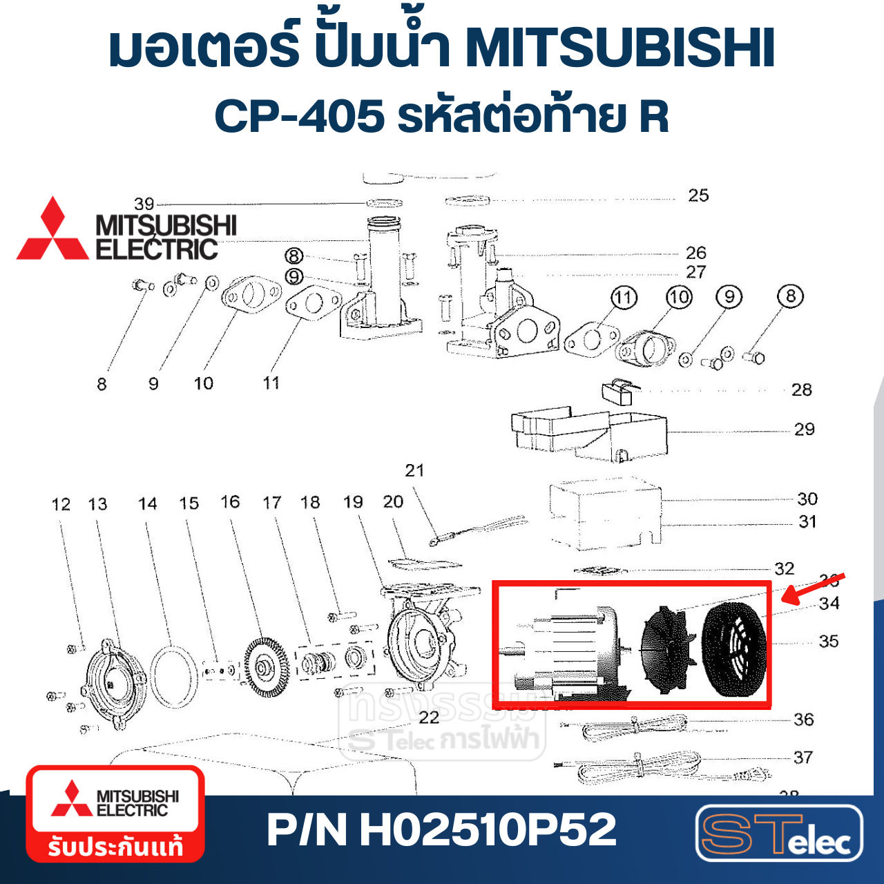 มอเตอร์ ปั๊มน้ำ มิตซู WP-405R, EP-355Q5, EP-405R, CP-405R P/N.H02510P52 (แท้)##