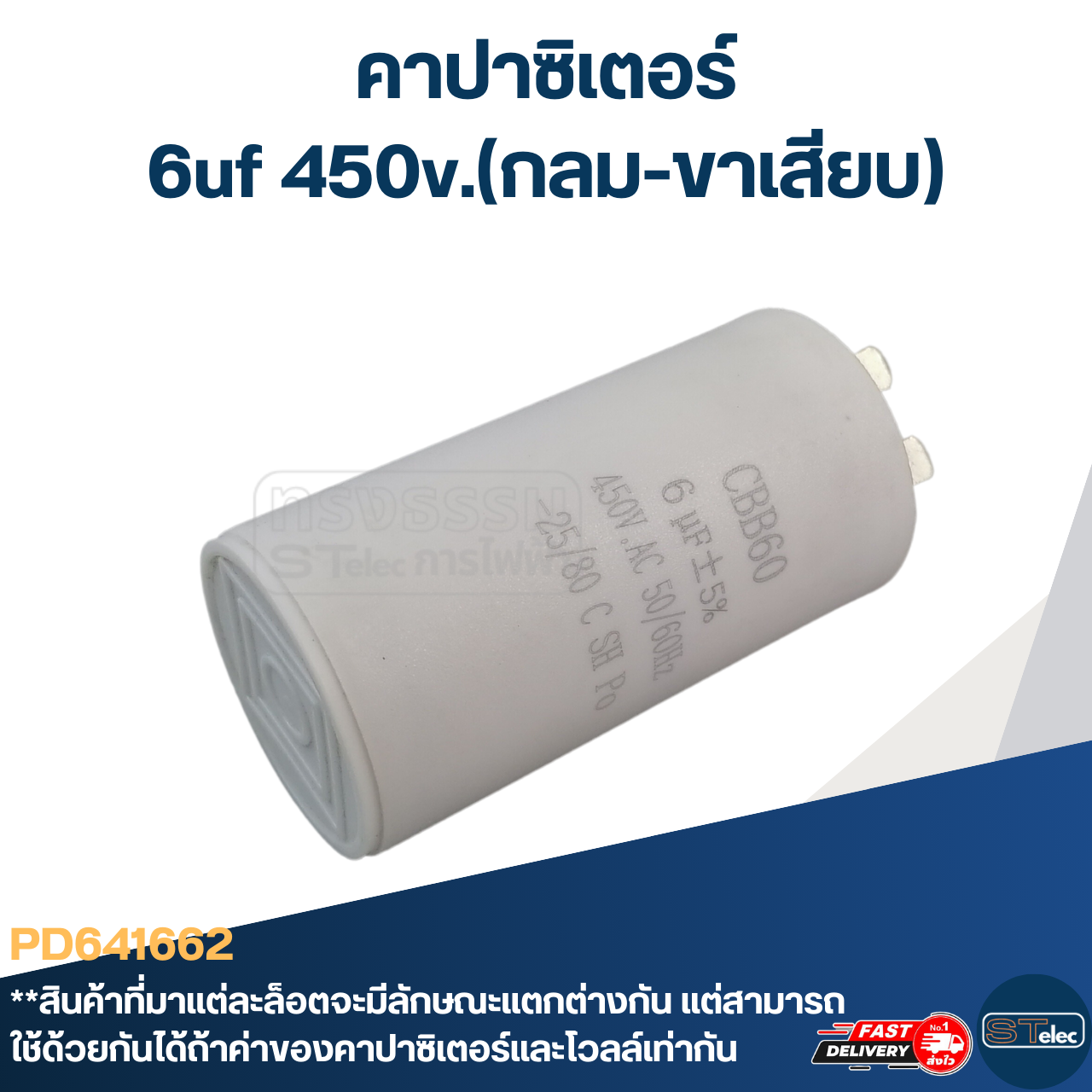 คาปาซิเตอร์ 6uf 450v.(กลม-ขาเสียบ)