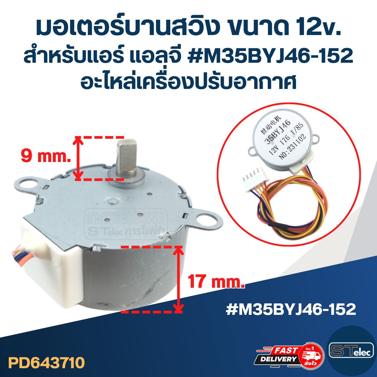 มอเตอร์ส่ายแอร์ สำหรับแอร์ Samsung/ HAIER/ LG ขนาด 12v. #M35BYJ46-152 สามารถเเปลงใส่กับรุ่นอื่นได้ อะไหล่เครื่องปรับอากาศ