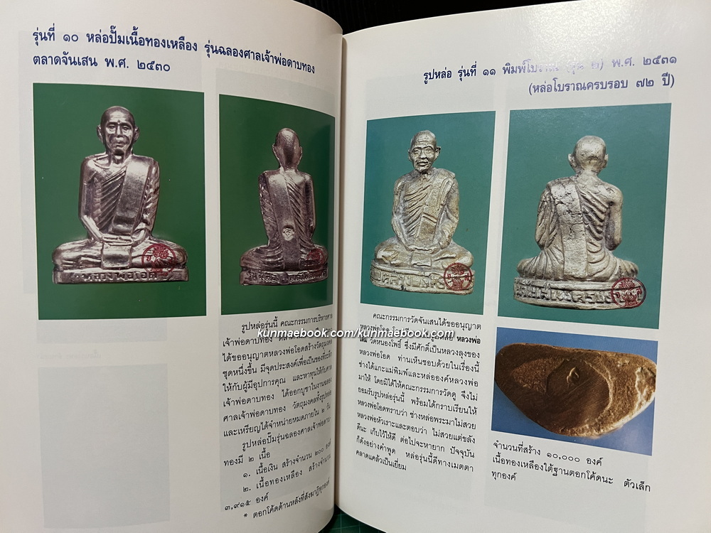 หนังสือประวัติและภาพวัตถุมงคล(ทุกรุ่น) ของพระครูนิสัยจริยคุณ( หลวงพ่อโอด ปัญญาธโร )