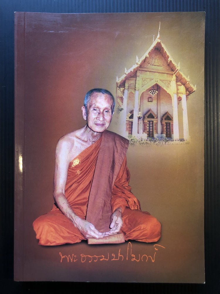 พระธรรมเทศนาและโอวาท อนุสรณ์ พระธรรมปาโมกข์ ( *อดีตเจ้าอาวาสวัดธาตุทอง )