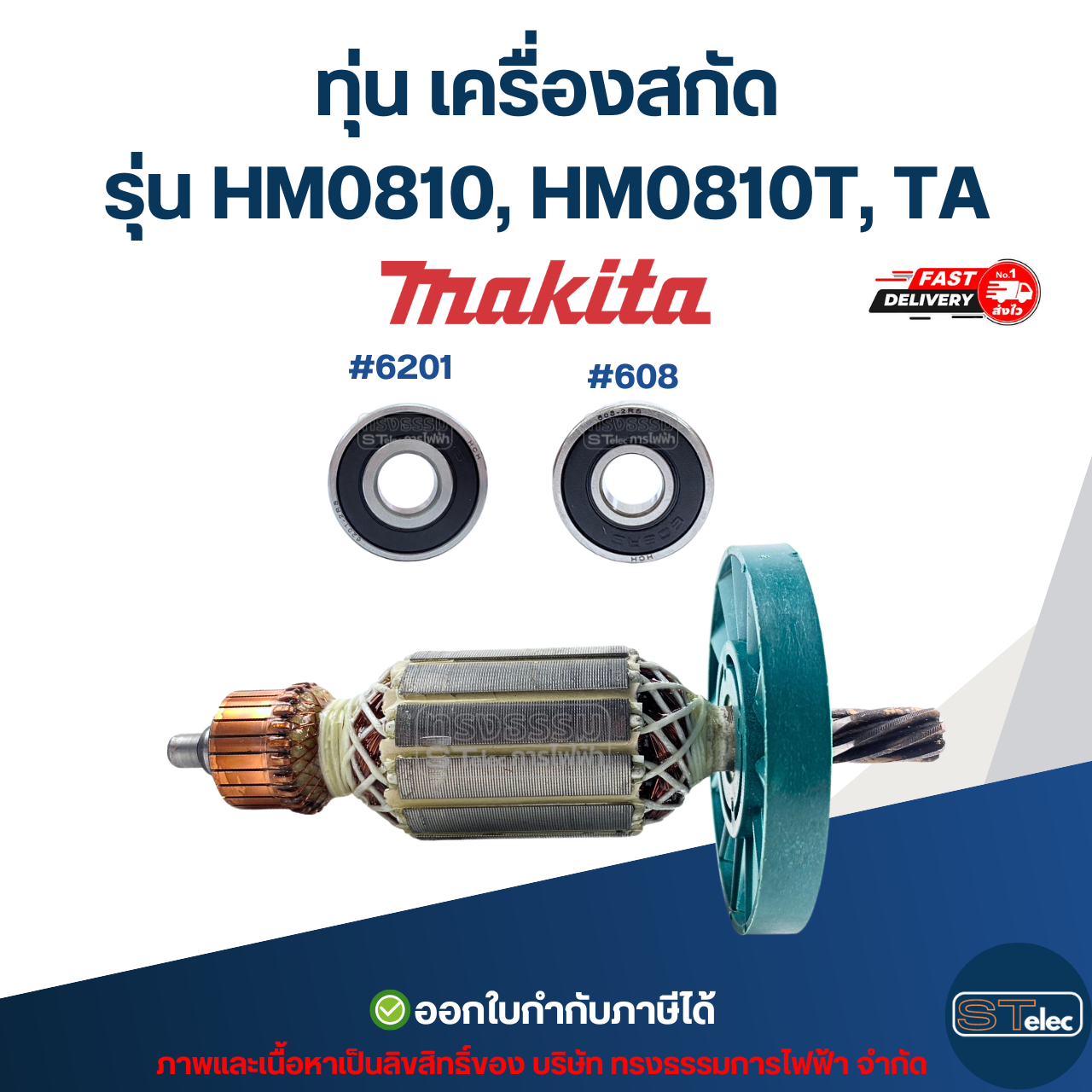 ทุ่น เครื่องสกัด มากีต้า Makita รุ่น HM0810, HM0810T, TA
