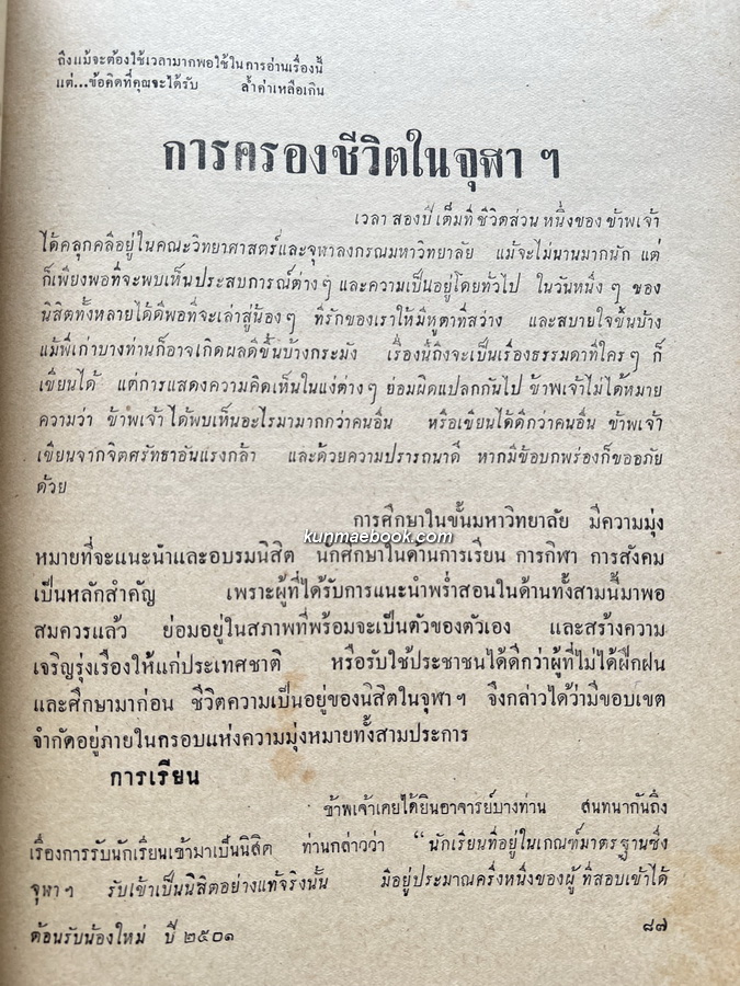 วิทยานุสรณ์ ต้อนรับน้องใหม่ 2501 ( ฉบับของคณะวิทยาศาสตร์ จุฬาฯ )