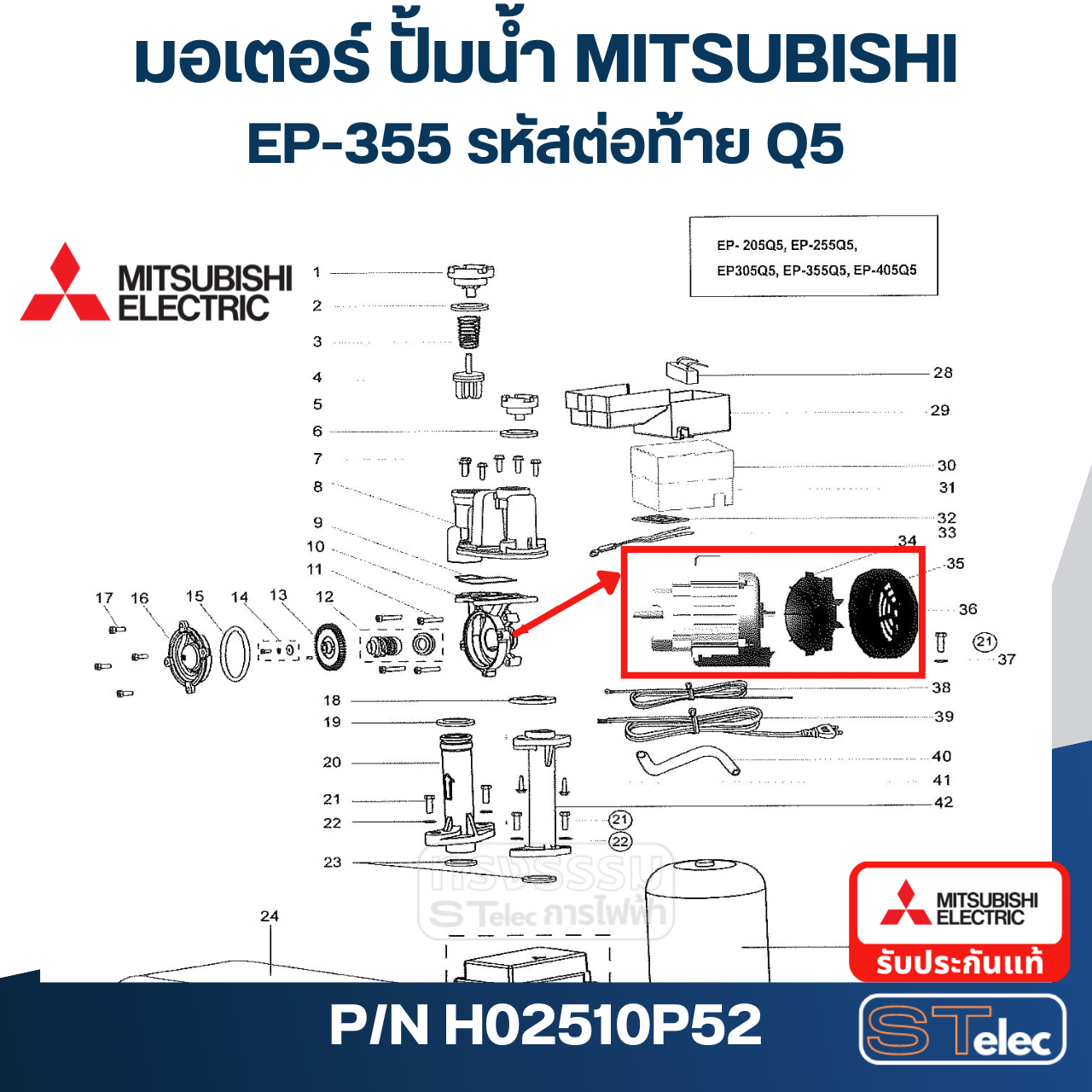 มอเตอร์ ปั๊มน้ำ มิตซู WP-405R, EP-355Q5, EP-405R, CP-405R P/N.H02510P52 (แท้)##