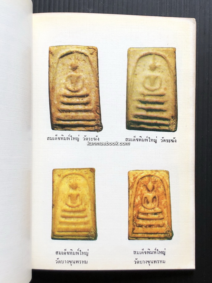 พระชุดเบญจภาคี โดย อมร บุนนาค / อนุสรณ์ นายปิ่น ทิพราช คัมภิรานนท์