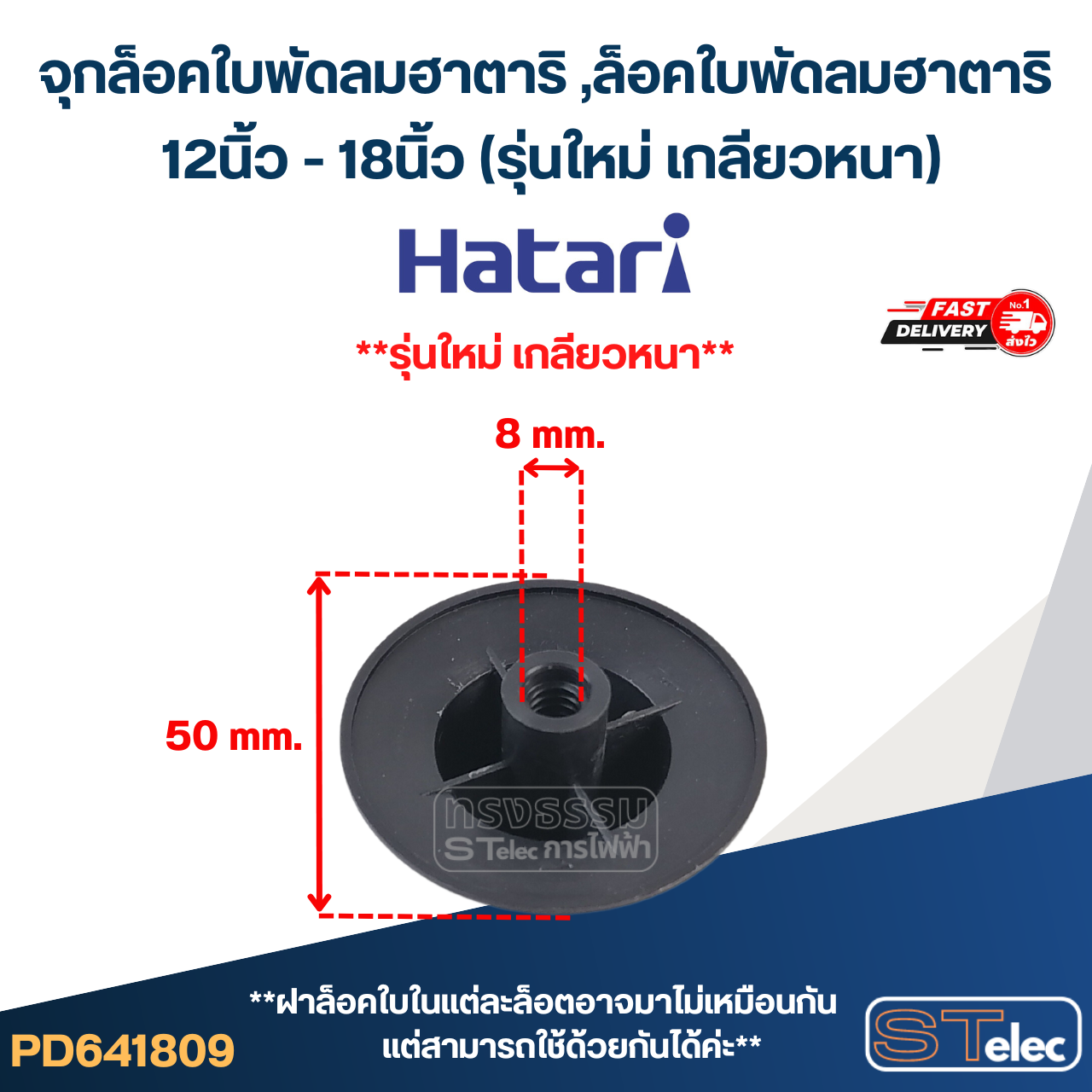 #FD1 จุกล็อคใบพัดลมฮาตาริ ,ล็อคใบพัดลมฮาตาริ 12นิ้ว - 18นิ้ว (รุ่นใหม่ เกลียวหนา)
