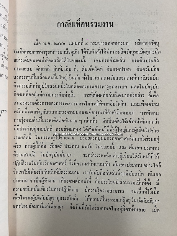 อนุสรณ์ในงานพระราชทานเพลิงศพ พันเอก ประทาน พิธานสมบัติ ท.ม.,ต.ช.