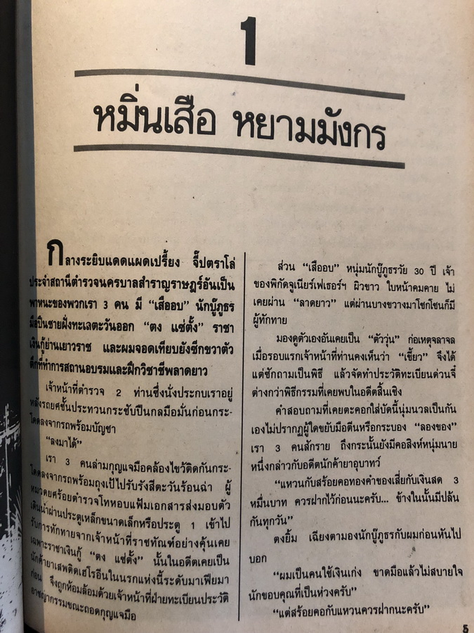บันทึกเถื่อน ภาค 1 แหกคุกลาดยาว โดย สุริยัน ศักดิ์ไธสง