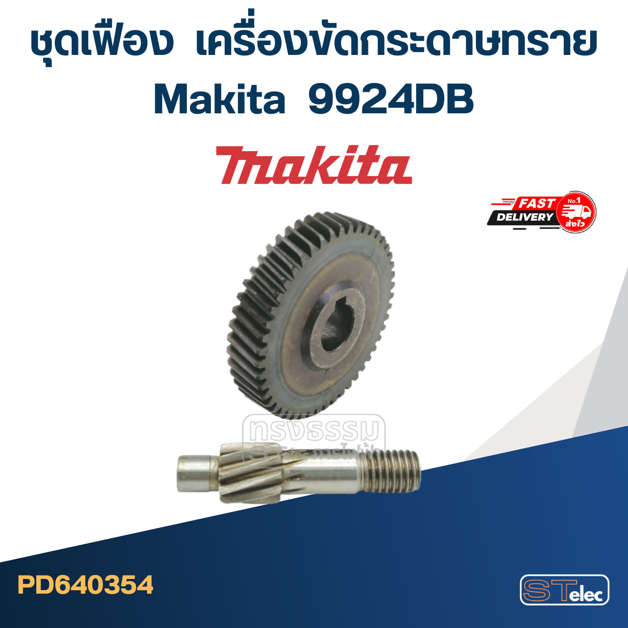 ชุดเฟือง Makita-มากีต้า 9924DB เครื่องขัดกระดาษทราย