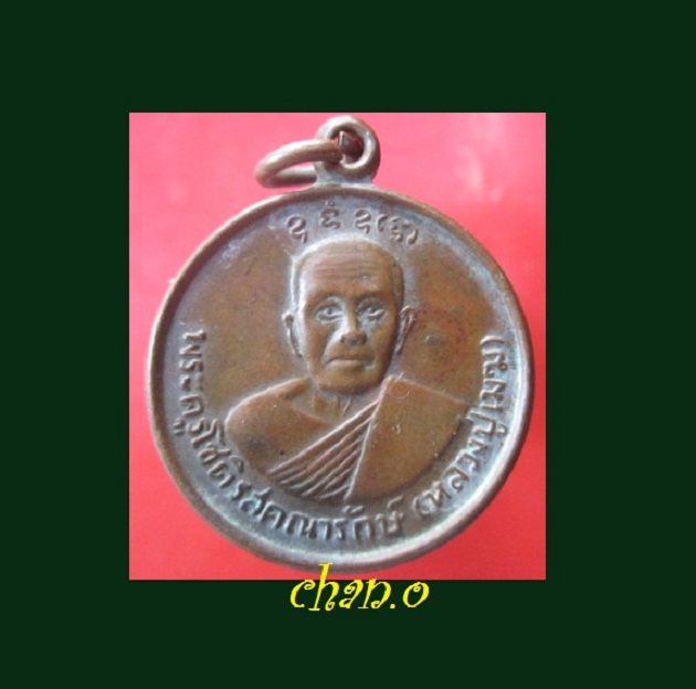 @@เหรียญพระครูโชติรสคณารักษ์ (หลวงปู่เมฆ)วัดศรีโสภณธรรมทาน ปี2520 @@หายากแล้วครับผม