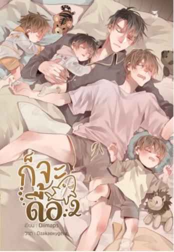 [จำกัด 1 ชุด / user ] ชุดของเเถม ก็จะดื้อ [Omegaverse] เขียน : Oiimaps