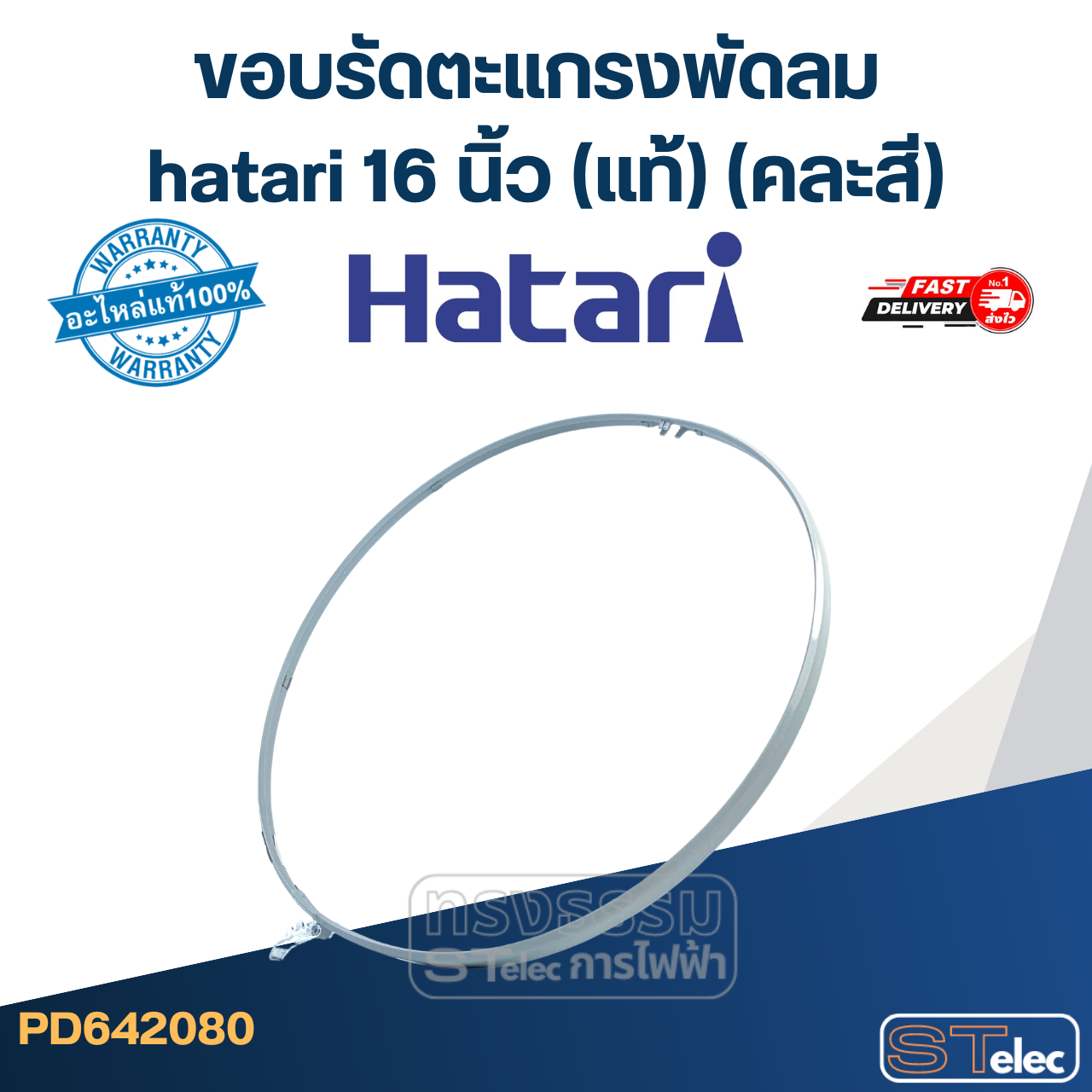 ขอบรัดตะแกรงพัดลม hatari 16 นิ้ว (แท้) (คละสี)