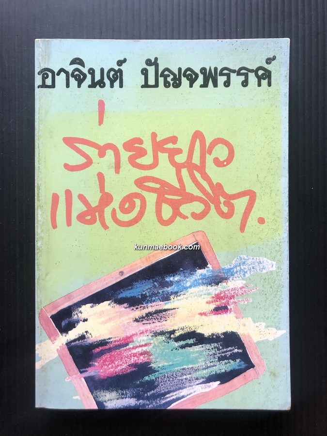 ร่ายยาวแห่งชีวิต ประวัติชีวิตของ อาจินต์ ปัญจพรรค์ ศิลปินแห่งชาติ