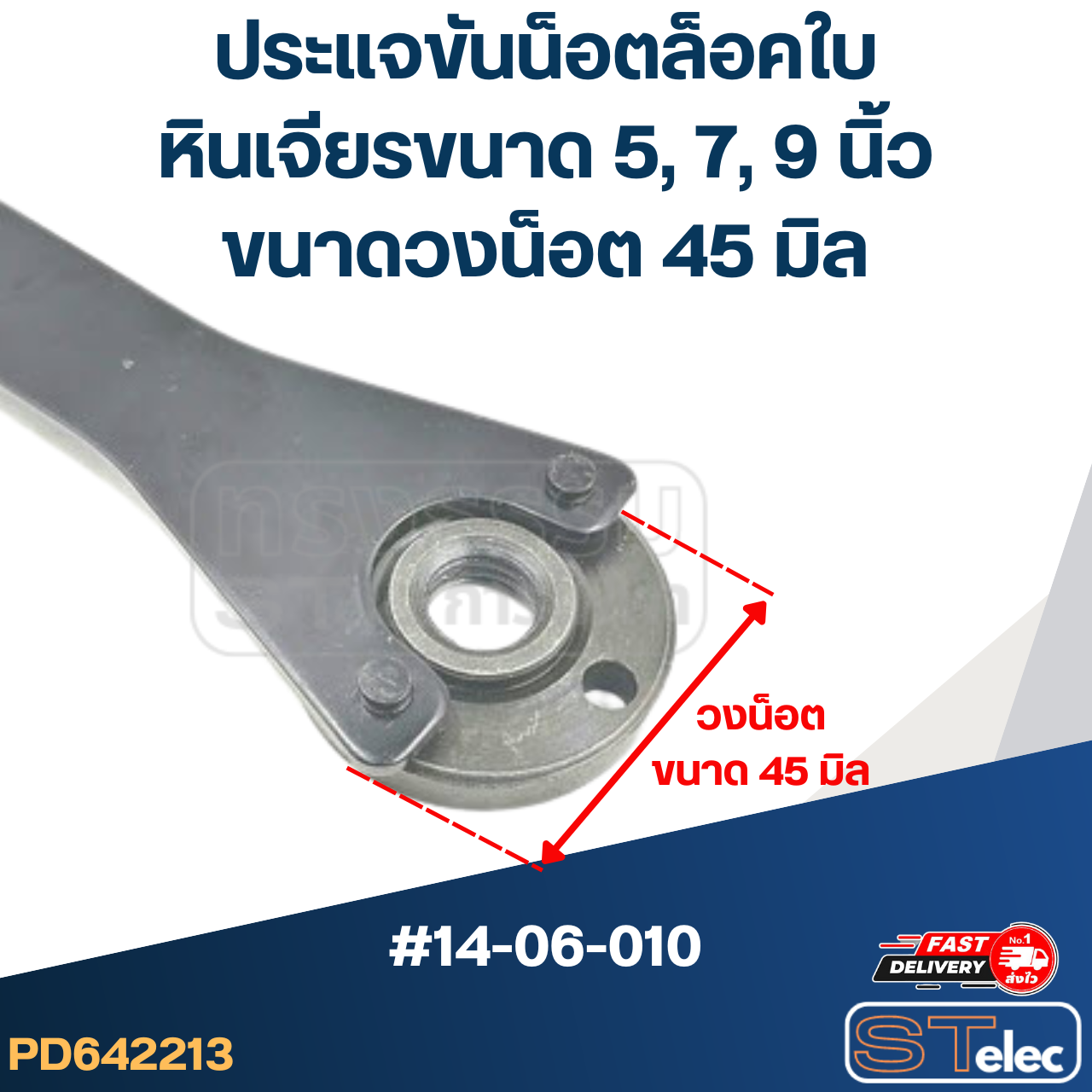 *เลิกจำหน่าย* ประแจขันประกับ, ประแจขันน็อตล็อคใบ (วงน็อตที่ขัน 45mm.) หินเจียรขนาด 5, 7, 9 นิ้ว #14-06-010