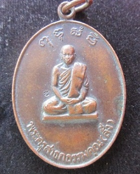 เหรียญพระครูสาธกธรรมคุณ(ลั้ง) รุ่น1ปี 2521 สภาพสวย@