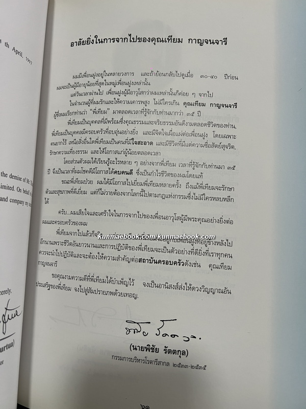 อนุสรณ์ในงานพระราชทานเพลิงศพ นายเทียม กาญจนจารี ภ.ป.ร.4 ท.จ., ต.ช.