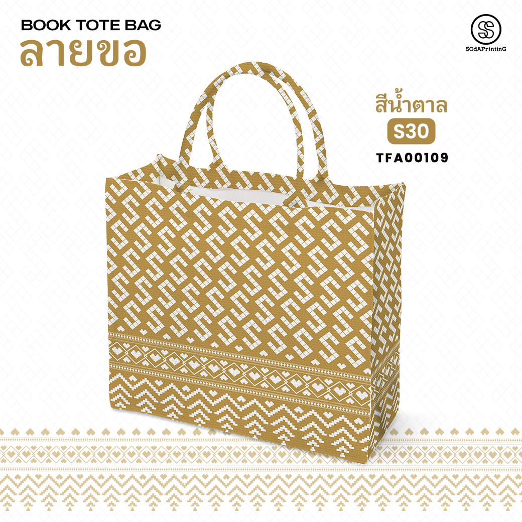กระเป๋า ผ้าลายขอพระราชทาน Book Tote Bag รหัส TFA00105,TFA00109 #ไม่ใส่ชื่อ #SOdAPrintinG