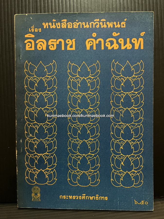 หนังสืออ่านกวีนิพนธ์เรื่อง อิลราชคำฉันท์ ประพันธ์โดย พระยาศรีสุนทรโวหาร (ผัน สาลักษณ)