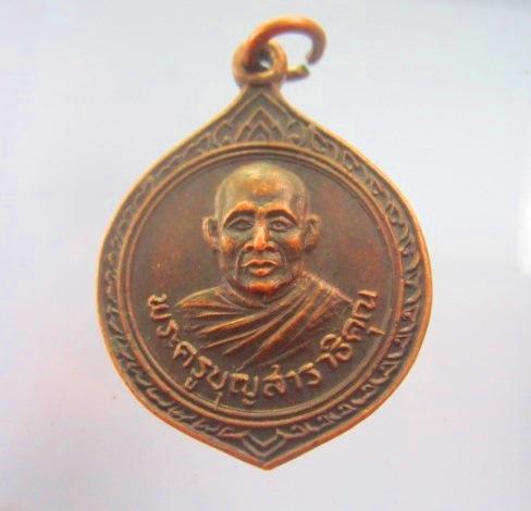 จันทร์โอพระเครื่อง เสนอ เหรียญพระครูบุญสาราธิคุณ วัดศรีบุญเรือง ต.ทรายมูล อ.น้ำพอง จ.ขอนแก่น เหรียญที่5