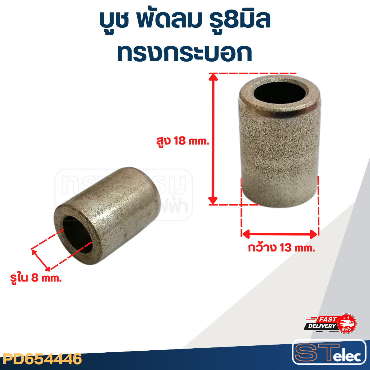 บูชพัดลม 8 มิล มิตซูบิชิ 16 นิ้ว (อย่างดี)