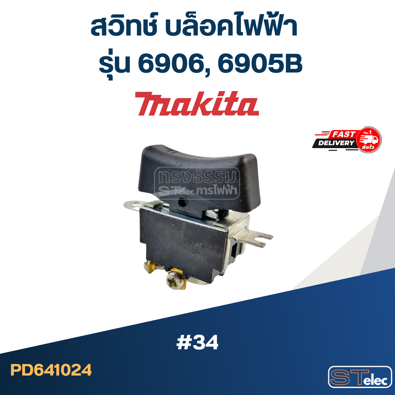 สวิทช์ #34 บล็อคไฟฟ้า Makita มากีต้า รุ่น 6906, 6905B