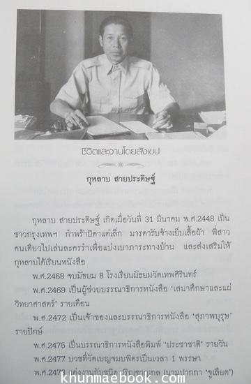 การหนังสือพิมพ์ของฉัน - รวมข้อเขียนหนังสือพิมพ์ของ กุหลาบ สายประดิษฐ์