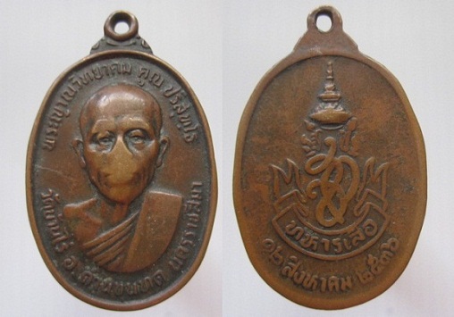 เหรียญหลวงพ่อคูณ ปริสุทโธ วัดบ้านไร่ ปี2536 หลัง ส ก ทหารเสือ สภาพใช้สึก อ.ด่านขุนทด จ.นครราชสีมา