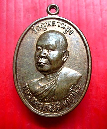 เหรียญหลวงพ่อภรังสี ฉนทโร วัดภูพลานสูง จ.อุบลราชธานี เหรียญสภาพสวย