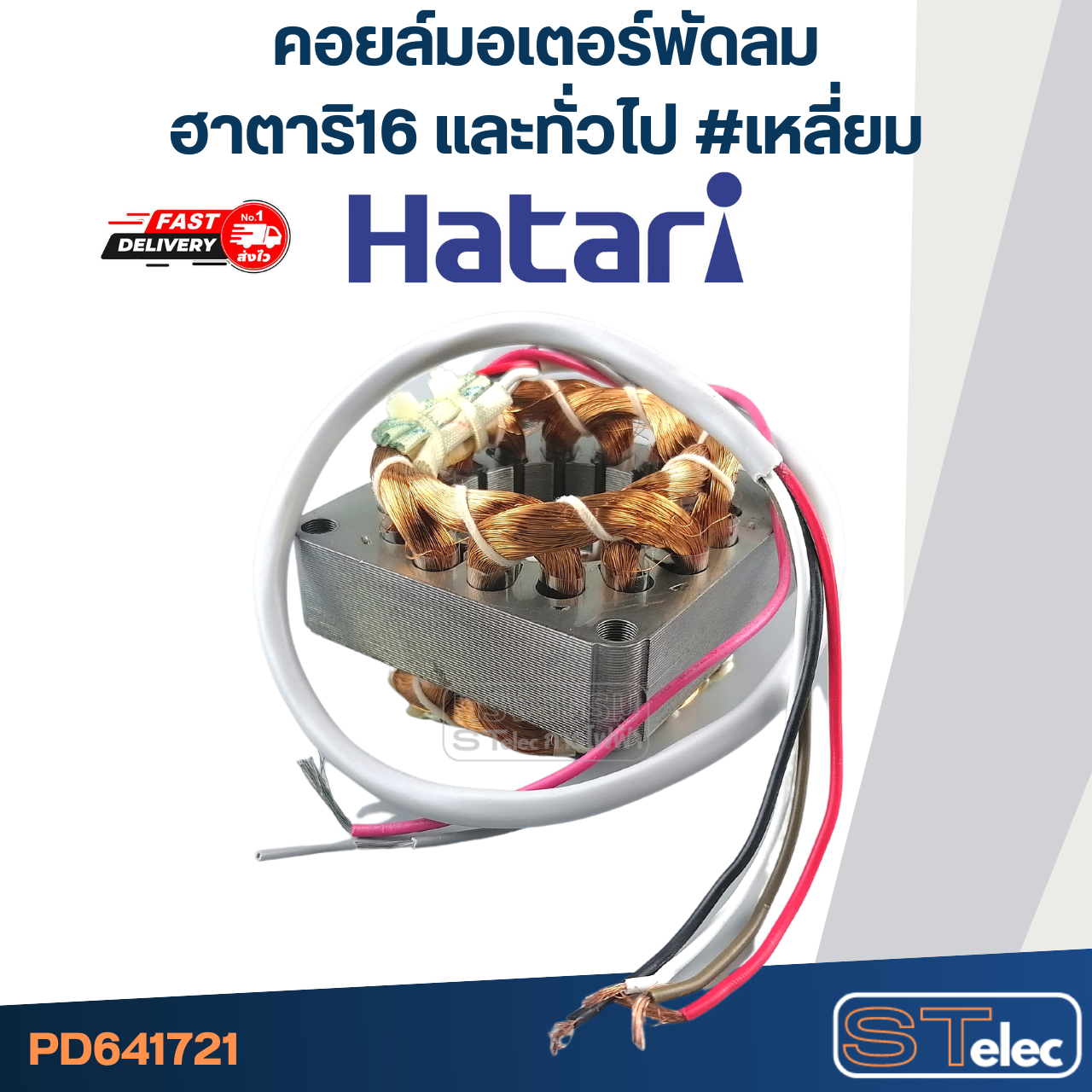 (1) คอยล์มอเตอร์พัดลม ฮาตาริ16" และทั่วไป รูใน44มิล หนา20มิล #เหลี่ยม