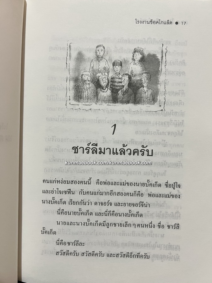 โรงงานช็อคโกแล็ต (Charlie and the Chocolate Factory) *กำลังฉายในโรงเลย WONKA