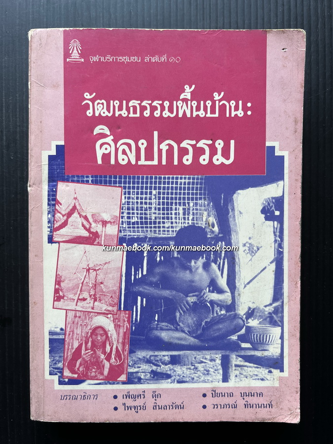 วัฒนธรรมพื้นบ้าน:ศิลปกรรม