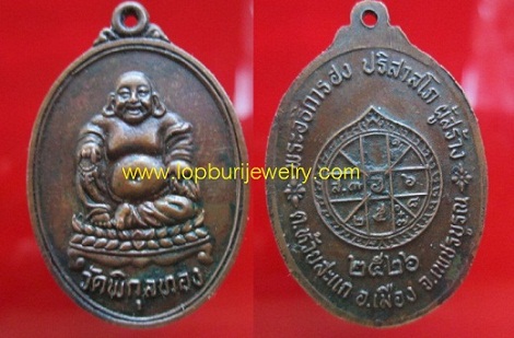 เหรียญพระสังขจายวัดพิกุลทองพระอธิการ ฮง ปริสาสโภ ผู้สร้างปี2526 ต.ห้วยสะแก จ.เพชรบูรณ์
