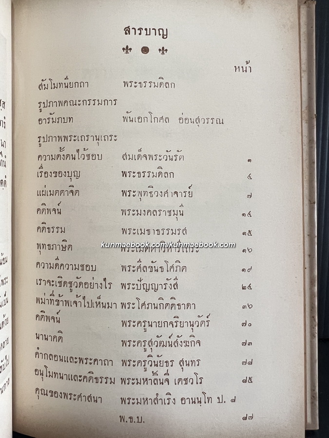 คติธรรม ของ พระเถระแห่งสหภูมิสุพรรณ เพื่อเป็นธรรมบรรณาการแก่พี่น้องชาวสุพรรณบุรี พุทธศักราช ๒๔๙๙