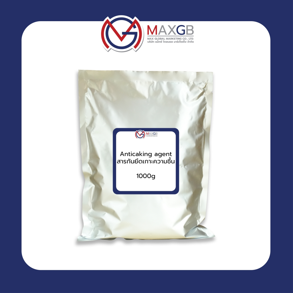 Anticaking agent สารป้องกันการจับตัวเป็นก้อน (ปริมาณ 1 กิโลกรัม/ถุง) วัตถุเจือปนอาหาร