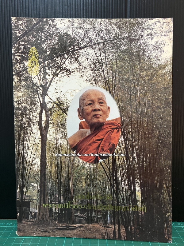 อัตตโนประวัติ / อนุสรณ์ในงานพระราชทานเพลิงศพ พระราชนิโรธรังสี ( เทสก์ เทสรังสี )