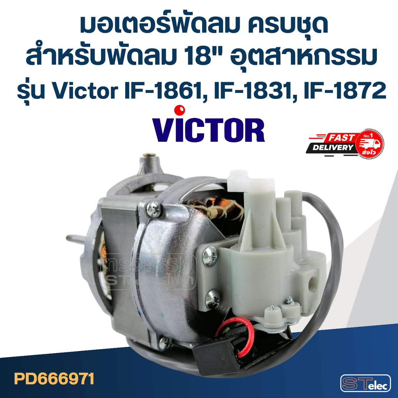 มอเตอร์พัดลม ครบชุด คอยล์หนา 30mm. สำหรับพัดลม 18" อุตฯ Victor รุ่น IF-1861, IF-1831, IF-1872