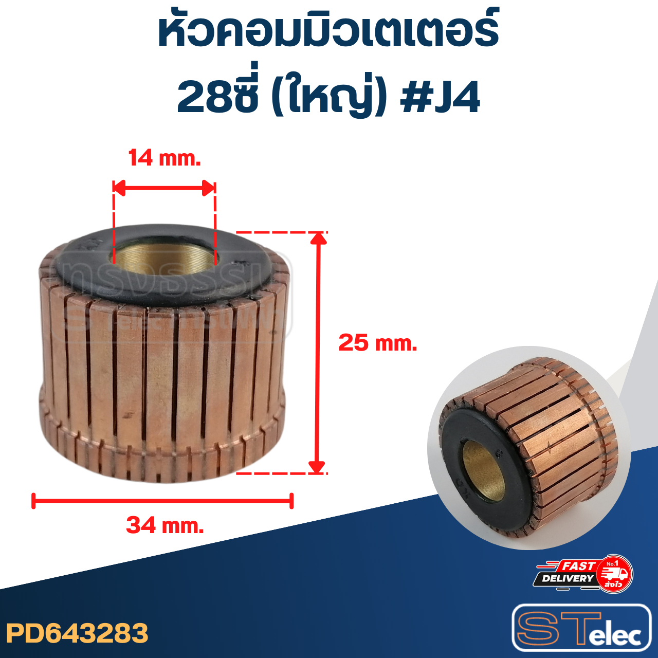 หัวคอมมิวเตเตอร์ 28ซี่ (ใหญ่) #J4