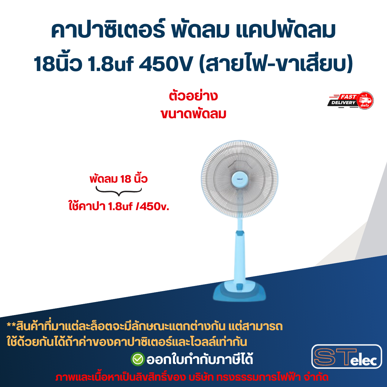 คาปาซิเตอร์ พัดลม แคปพัดลม 18นิ้ว 1.8uf 450V (สายไฟ-ขาเสียบ) อะไหล่พัดลม