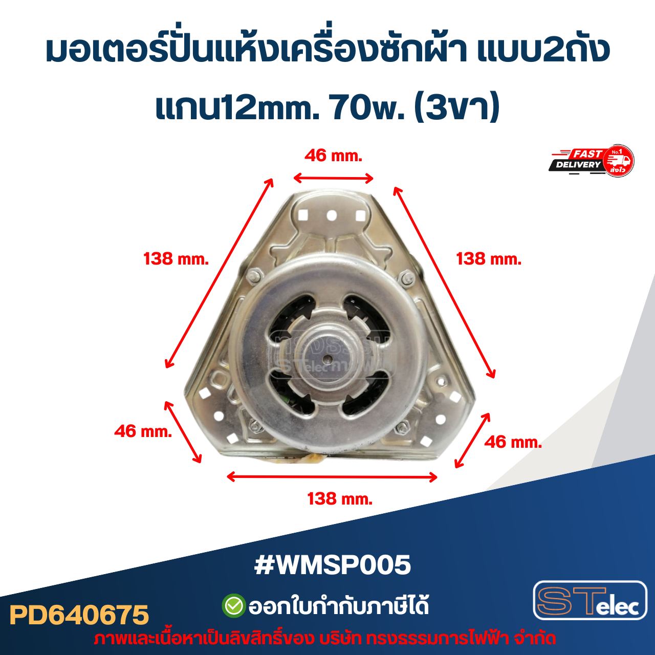 มอเตอร์ปั่นแห้งเครื่องซักผ้า แบบ2ถัง แกน12มิล. 70วัตต์.(3ขา) #wmsp005