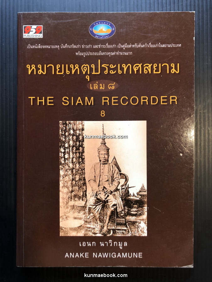หมายเหตุประเทศสยาม เล่ม 8 : ผลงานของ เอนก นาวิกมูล