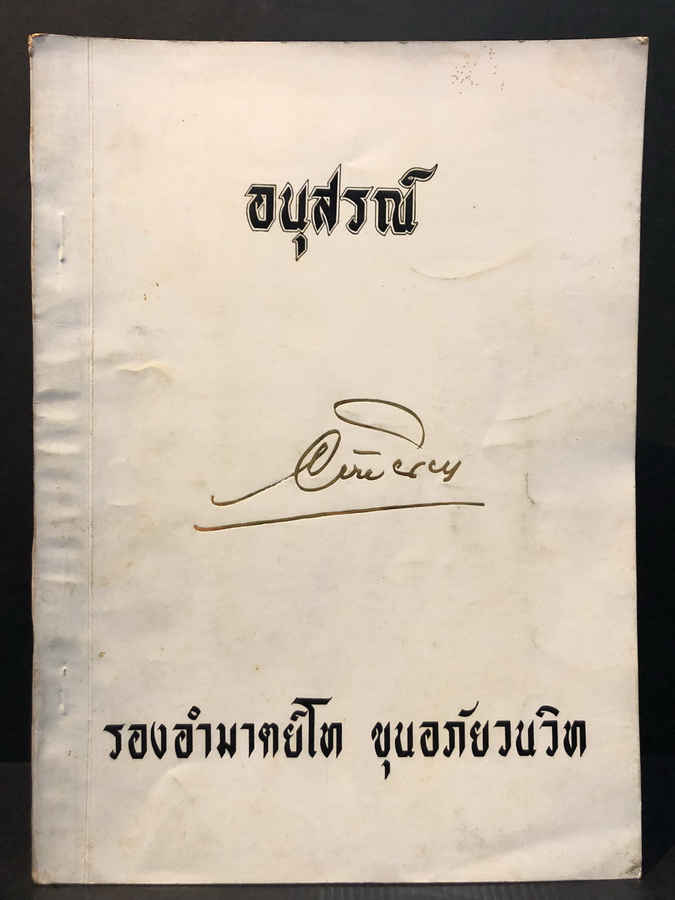 อนุสรณ์ในงานพระราชทานเพลิงศพ รองอำมาตย์โท ขุนอภัยวนวิท ตช., ตม. (เพิ่ม ณ พัทลุง)