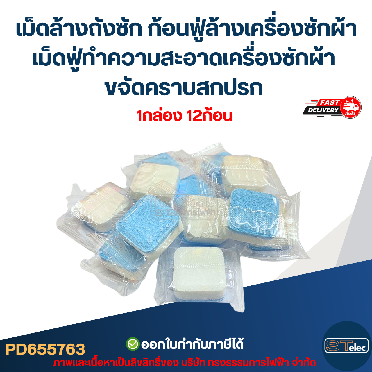 เม็ดล้างถังซัก ก้อนฟู่ล้างเครื่องซักผ้า เม็ดฟู่ทำความสะอาดเครื่องซักผ้า ขจัดคราบสกปรก (1กล่อง 12ก้อน)