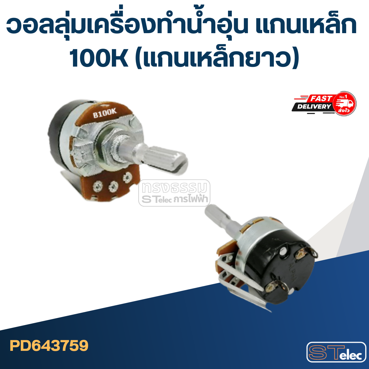 วอลลุ่มเครื่องทำน้ำอุ่น แกนเหล็ก 100K (แกนเหล็กยาว)