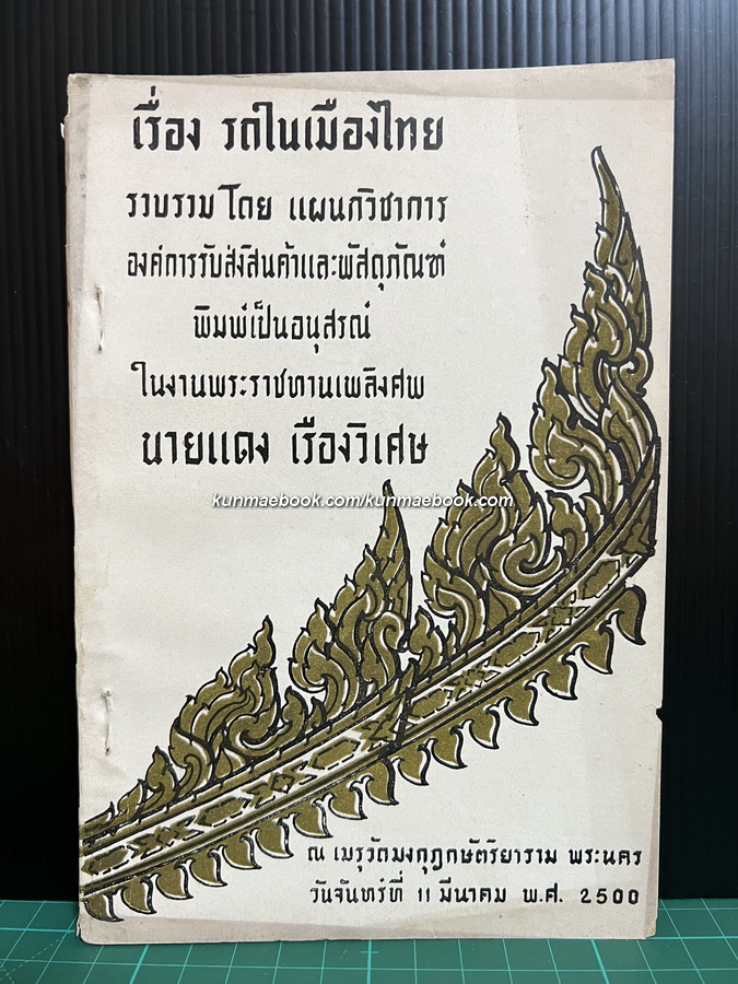 เรื่อง รถในเมืองไทย / อนุสรณ์ในงานพระราชทานเพลิงศพ นายแดง เรืองวิเศษ